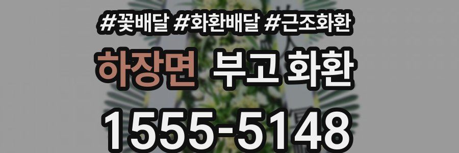 하장면 부고 화환