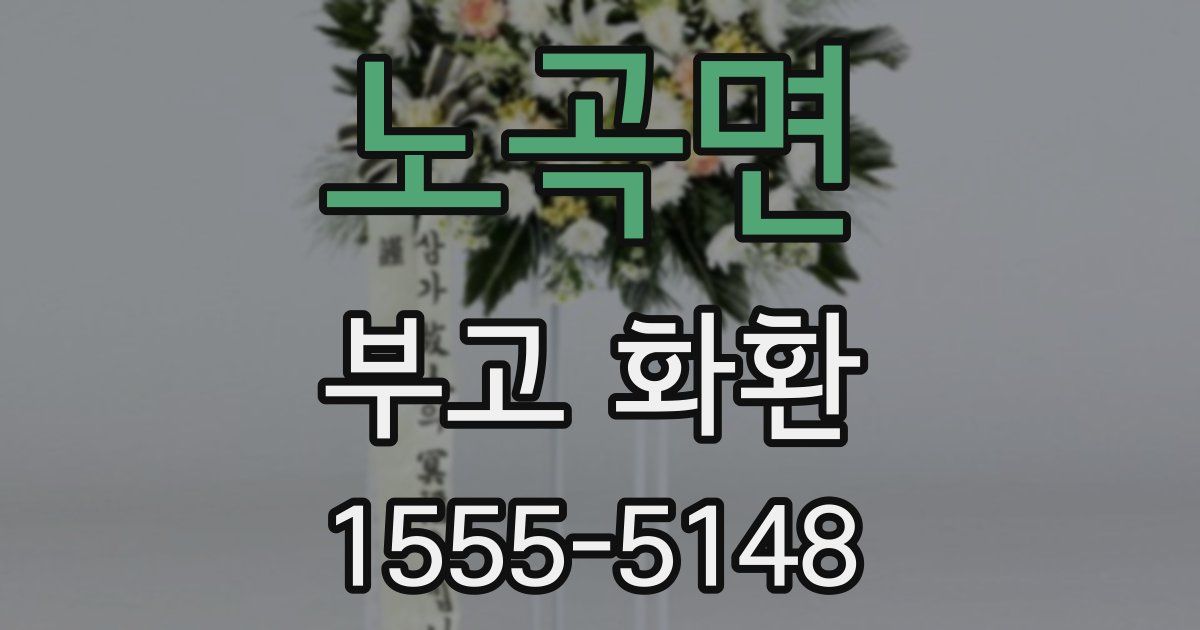 노곡면 부고 화환
