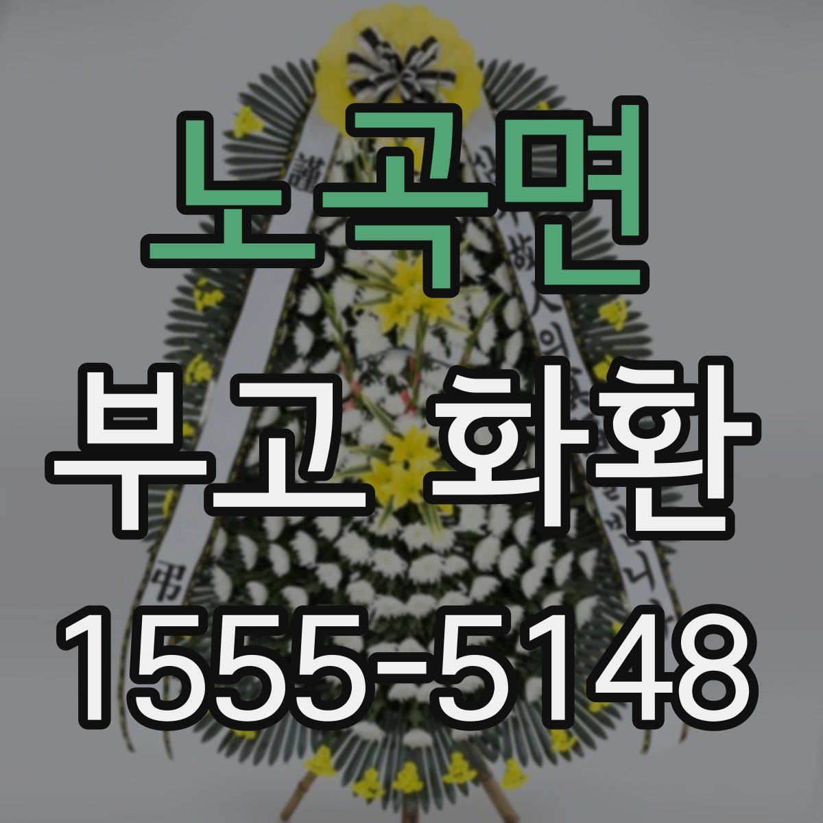 노곡면 부고 화환