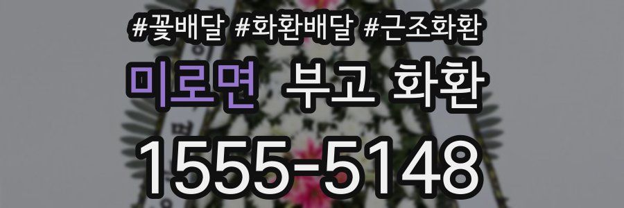 미로면 부고 화환