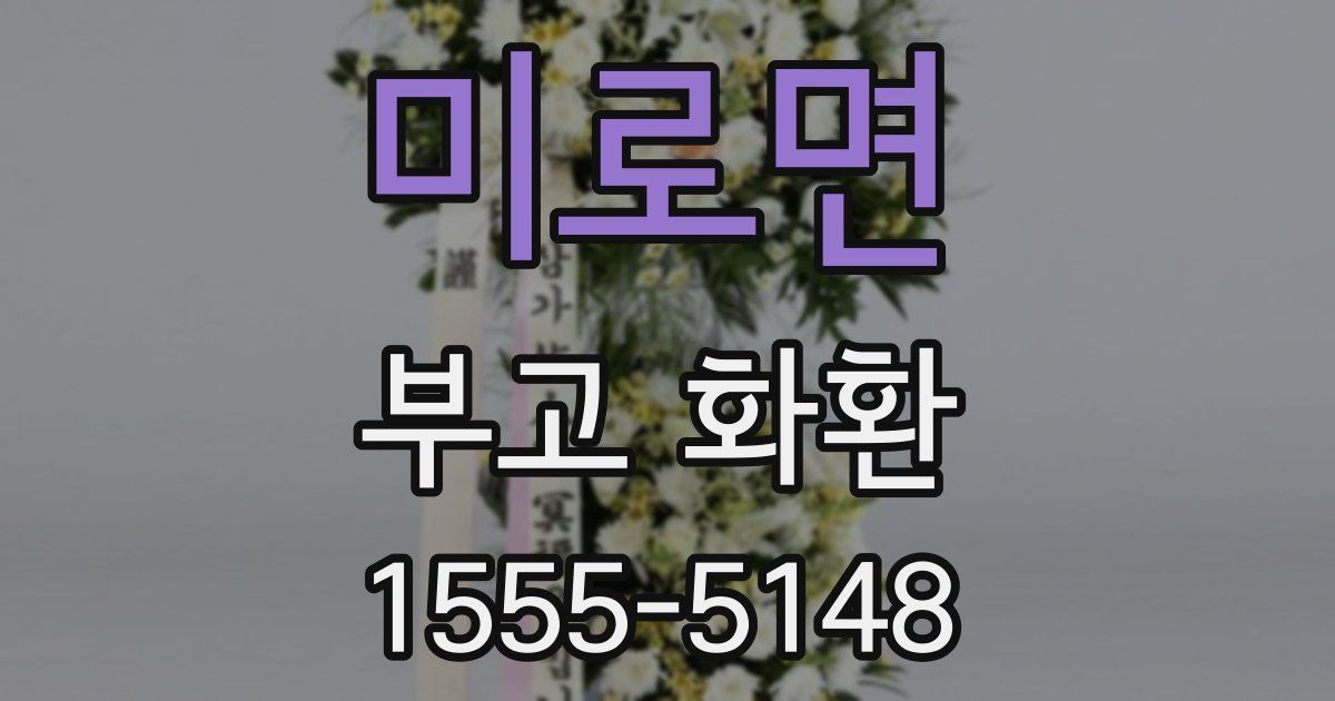 미로면 부고 화환