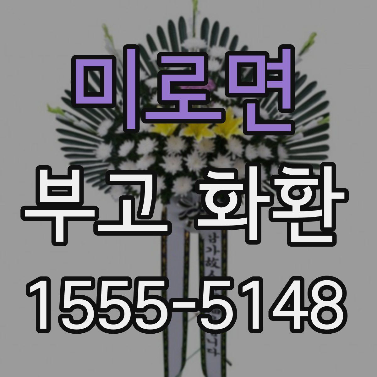 미로면 부고 화환