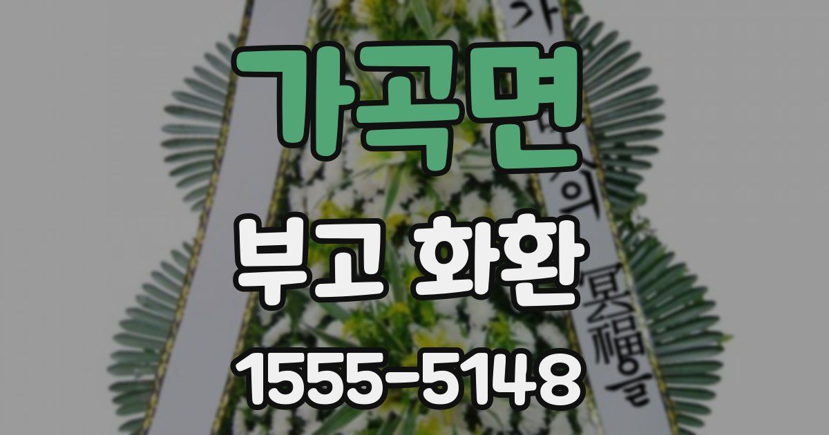 가곡면 부고 화환