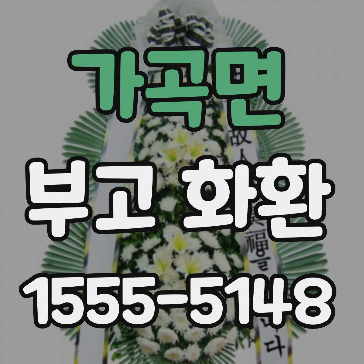 가곡면 부고 화환