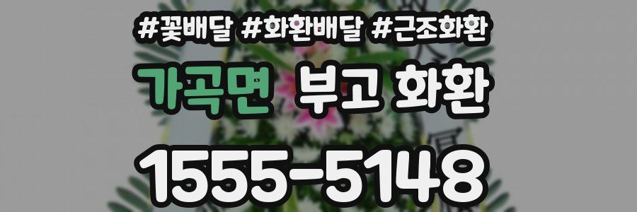 가곡면 부고 화환