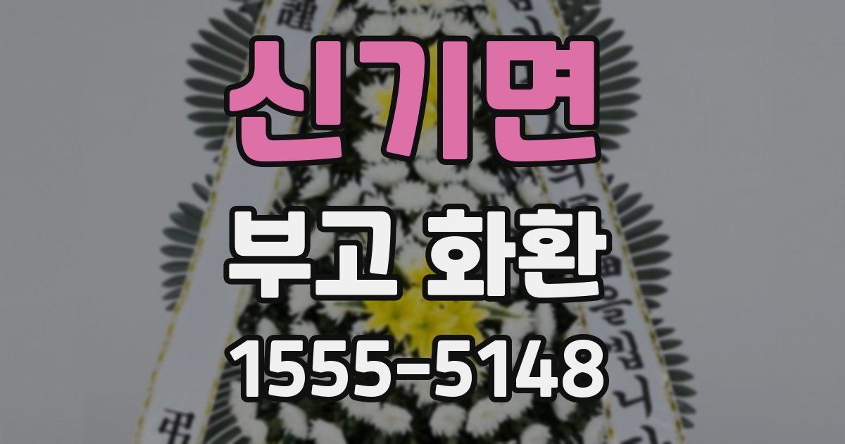 신기면 부고 화환