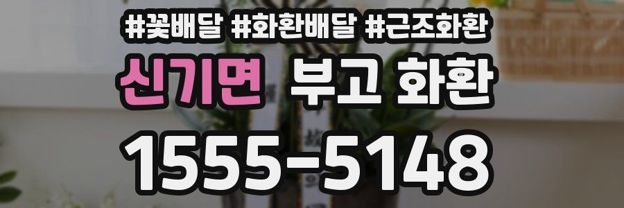 신기면 부고 화환