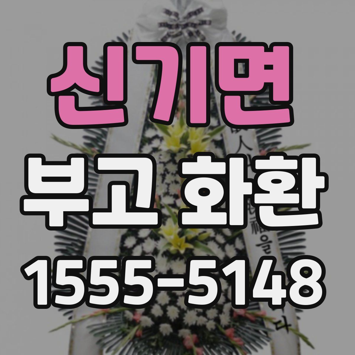 신기면 부고 화환