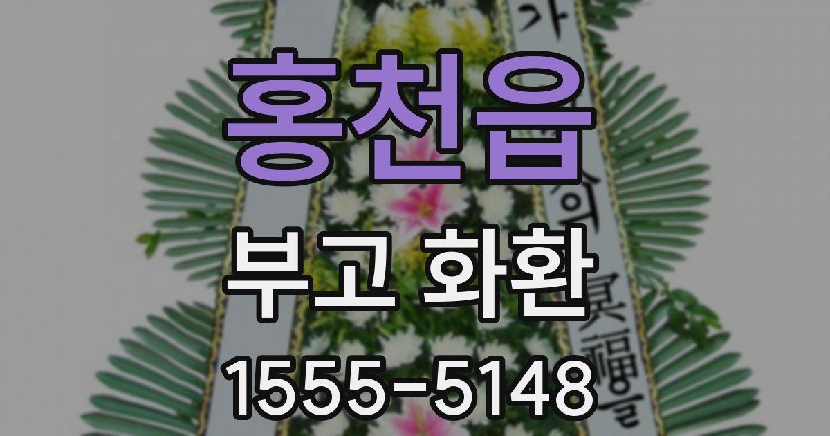 홍천읍 부고 화환