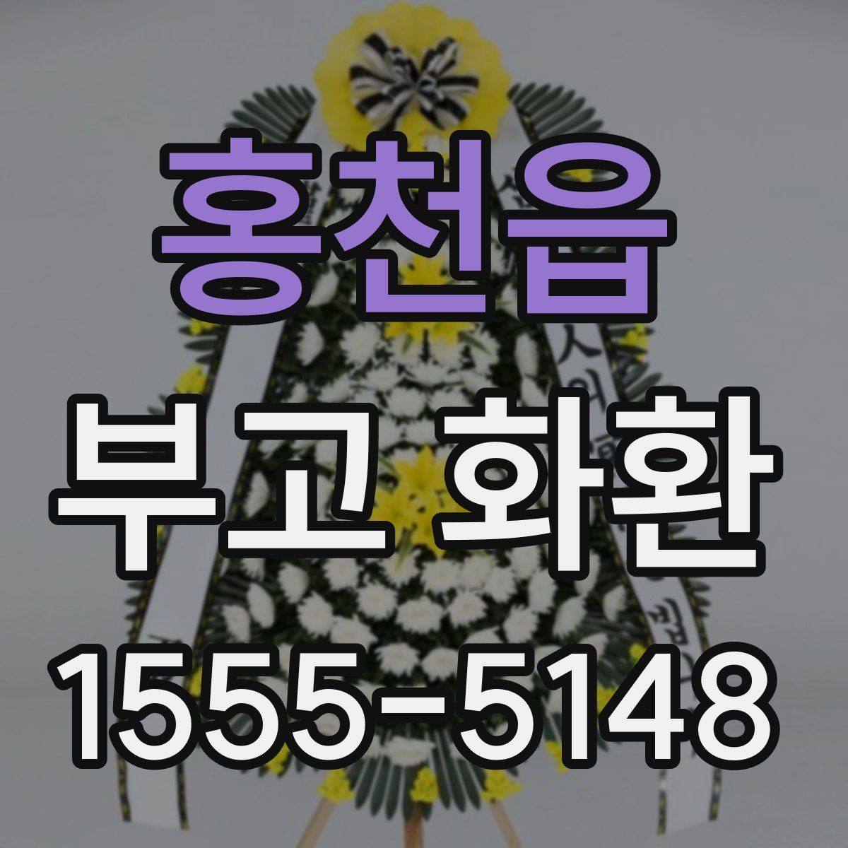 홍천읍 부고 화환