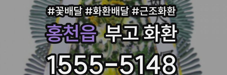 홍천읍 부고 화환