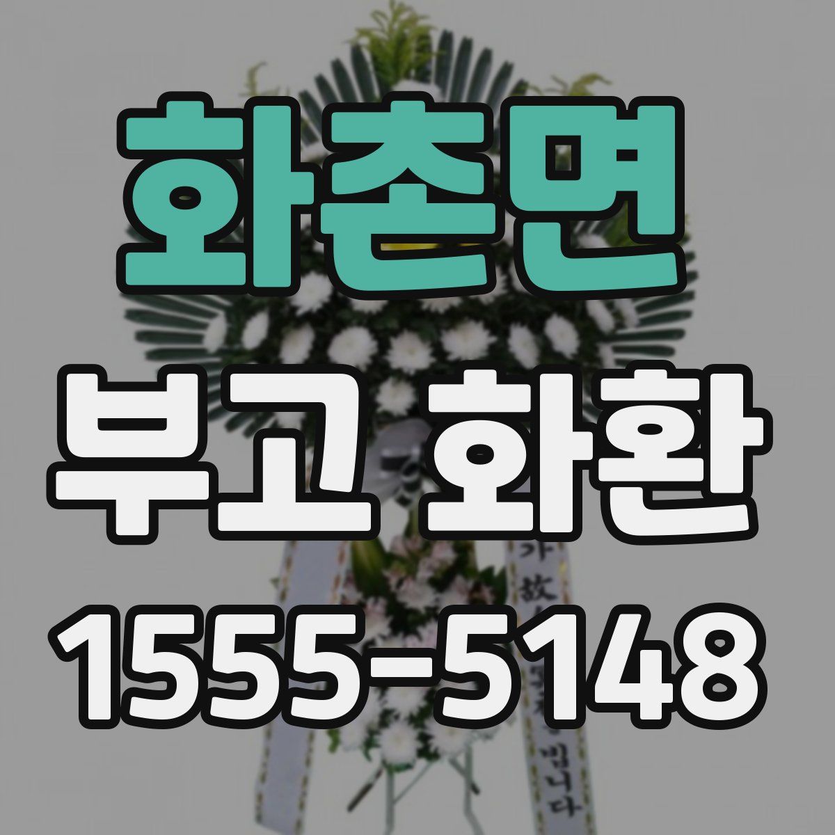 화촌면 부고 화환