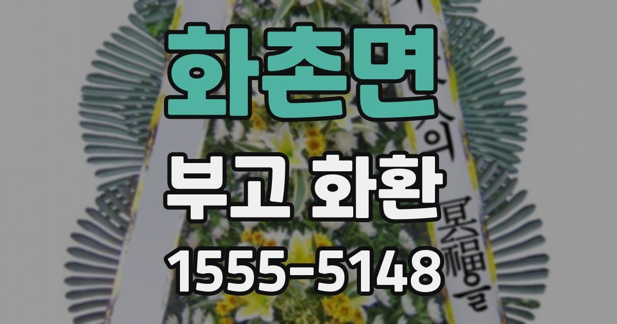 화촌면 부고 화환