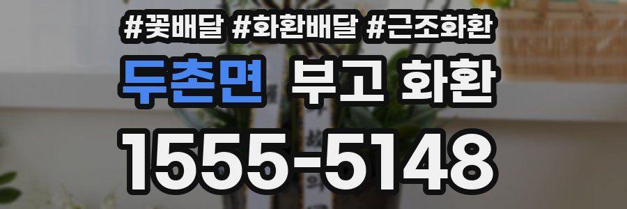 두촌면 부고 화환