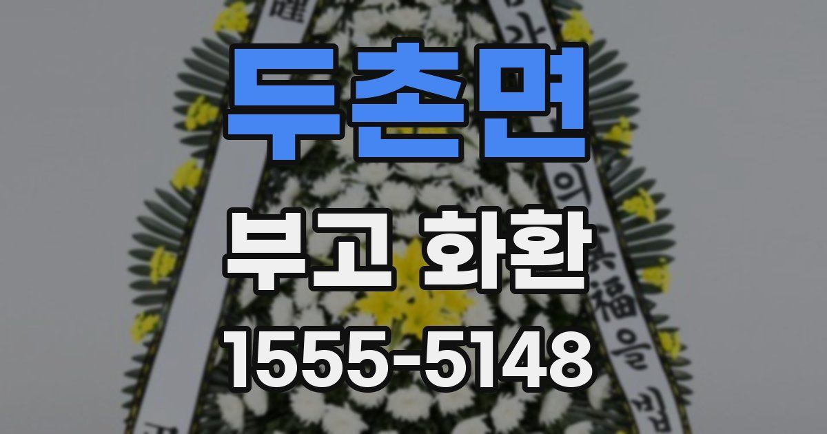 두촌면 부고 화환