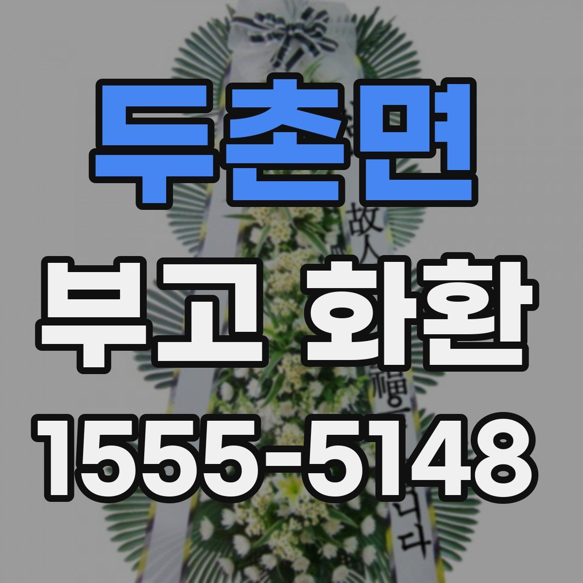 두촌면 부고 화환