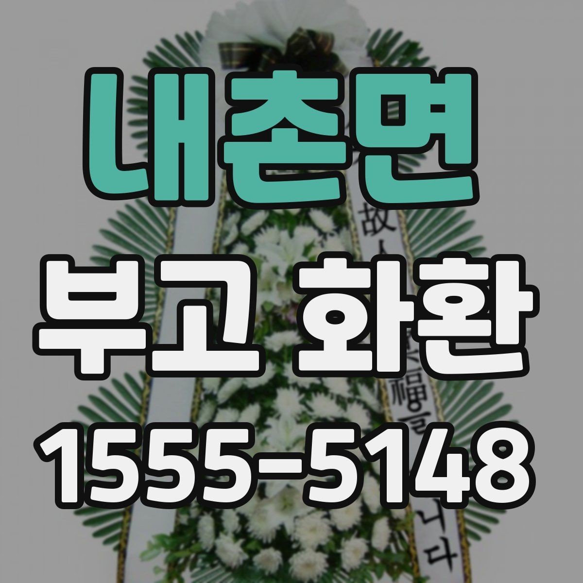 내촌면 부고 화환 가격이 달라지는 이유