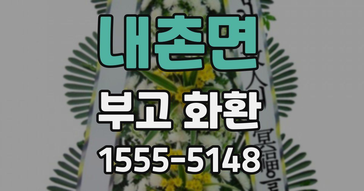 내촌면 부고 화환
