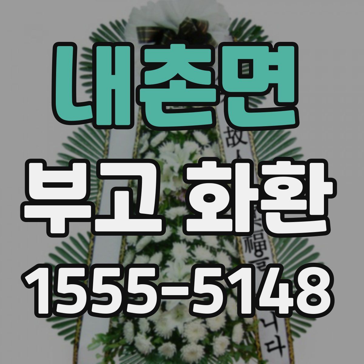 내촌면 부고 화환