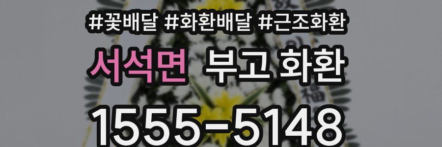 서석면 부고 화환