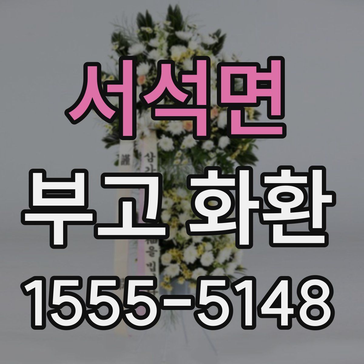 서석면 부고 화환