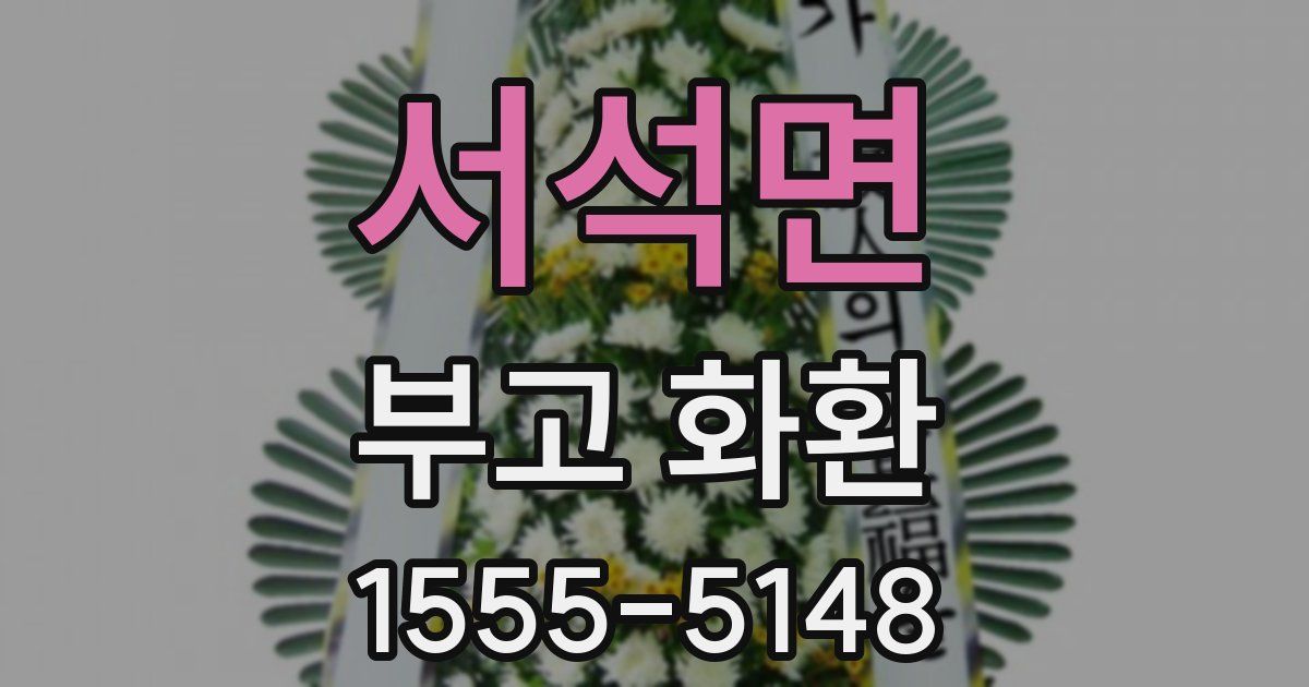 서석면 부고 화환