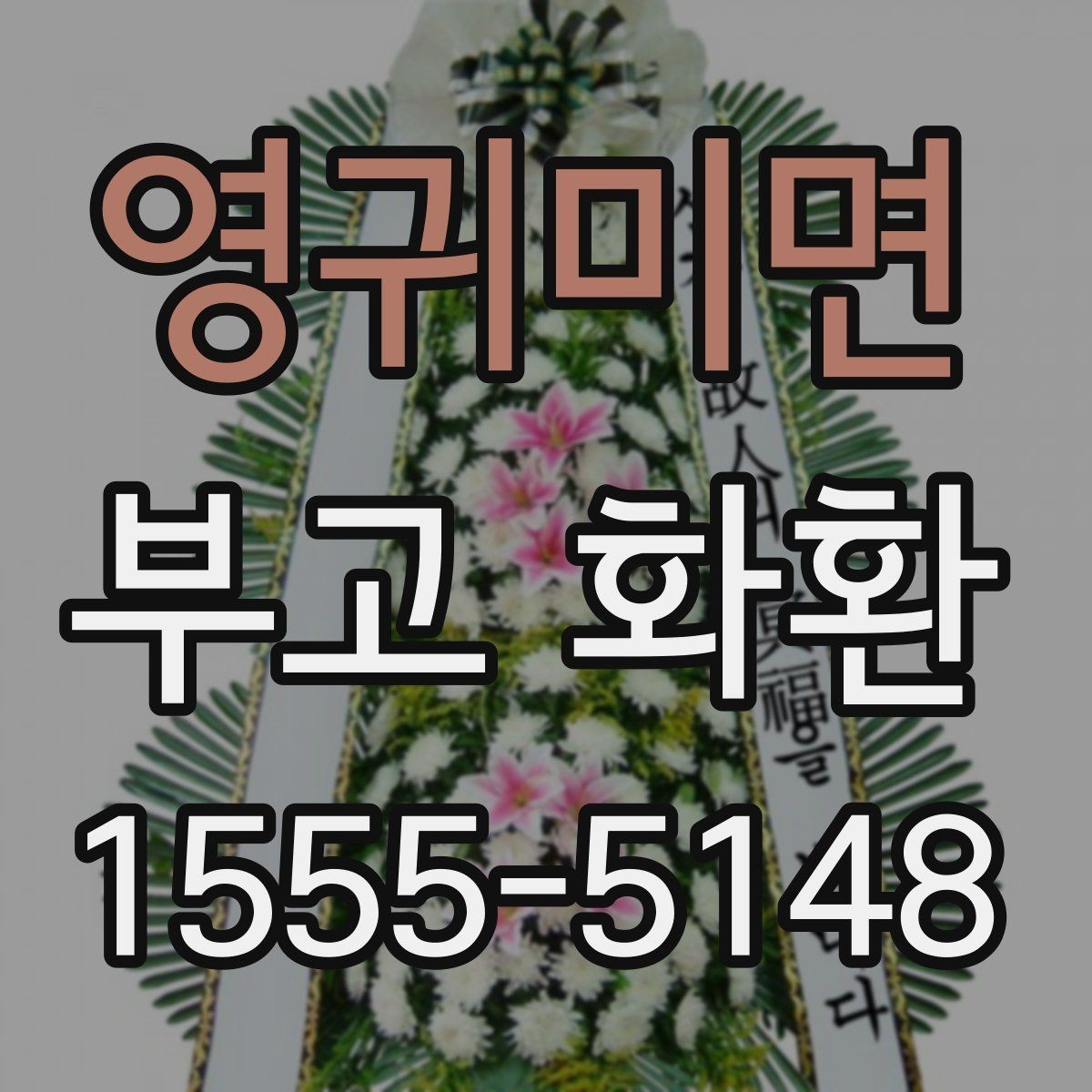 영귀미면 부고 화환 받는 분 정보 입력 팁