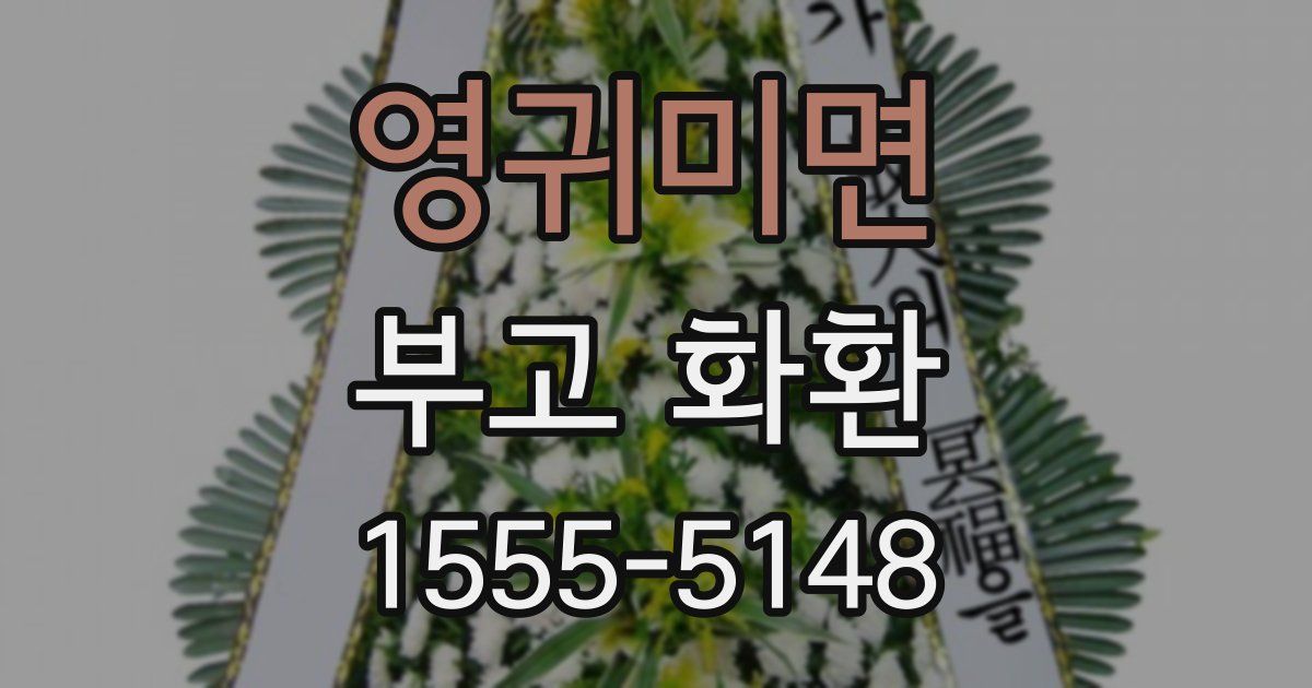 영귀미면 부고 화환