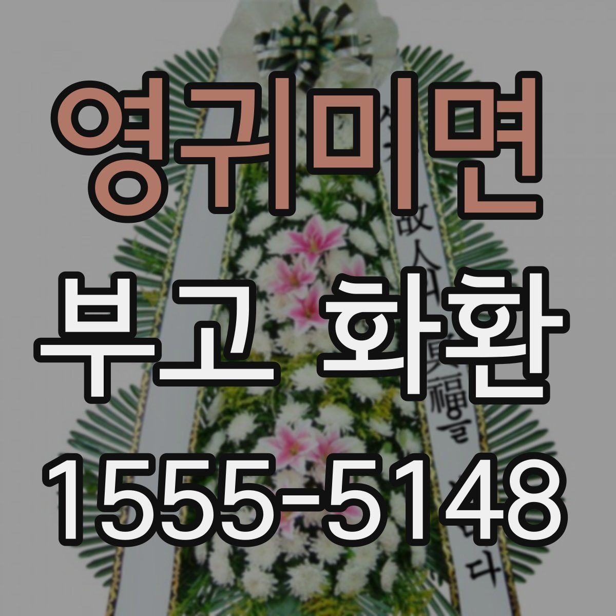 영귀미면 부고 화환
