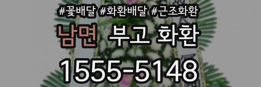 남면 부고 화환