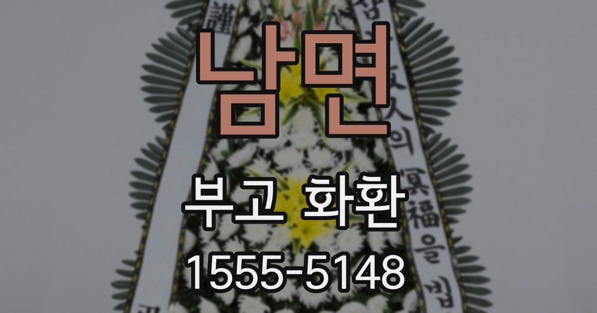 남면 부고 화환
