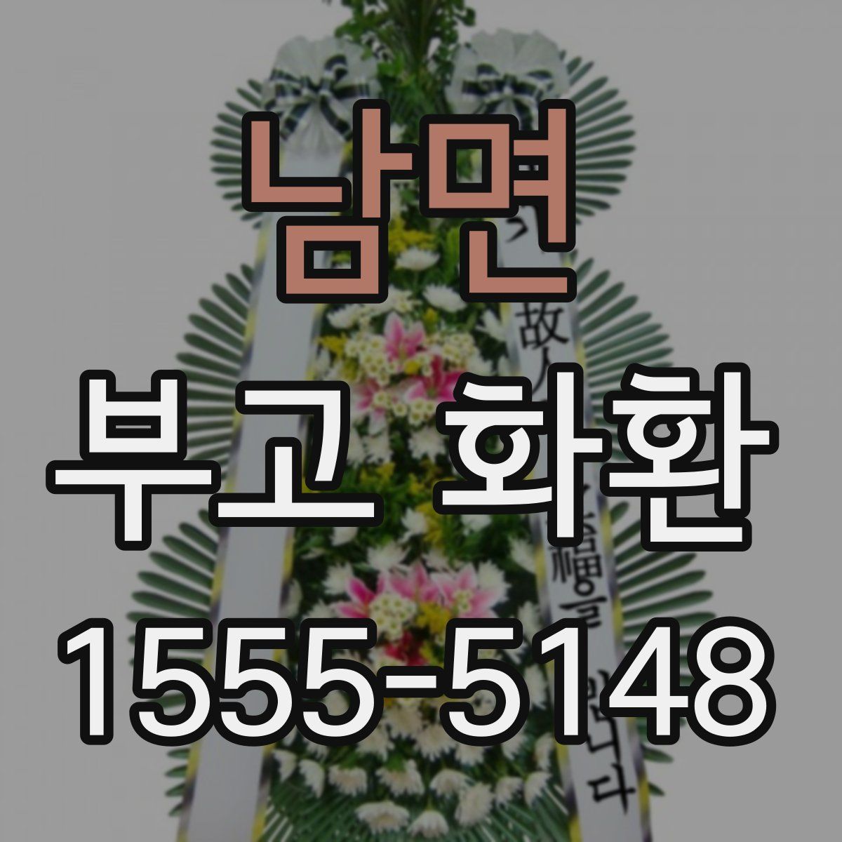 남면 부고 화환