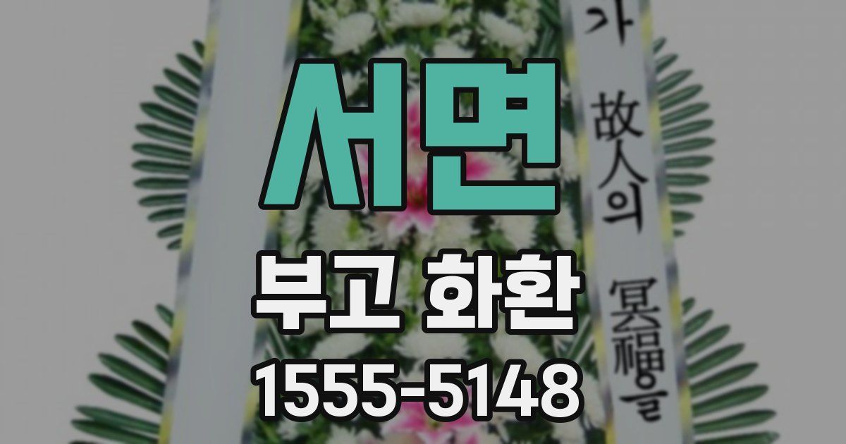 서면 부고 화환