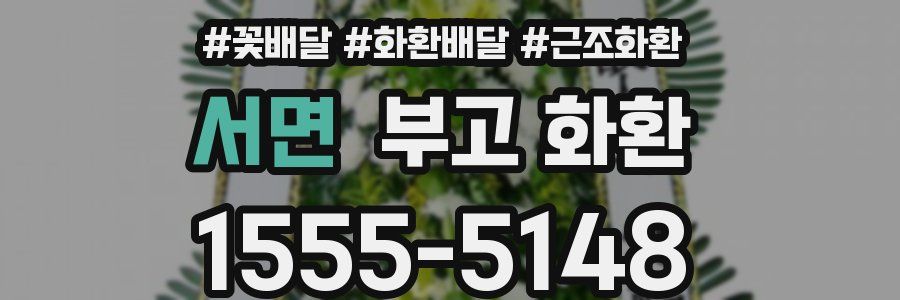 서면 부고 화환