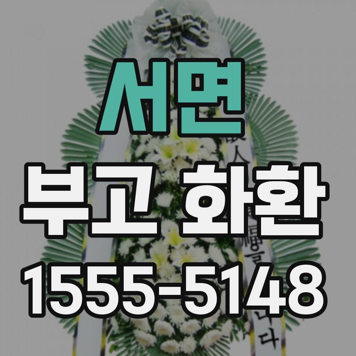 서면 부고 화환