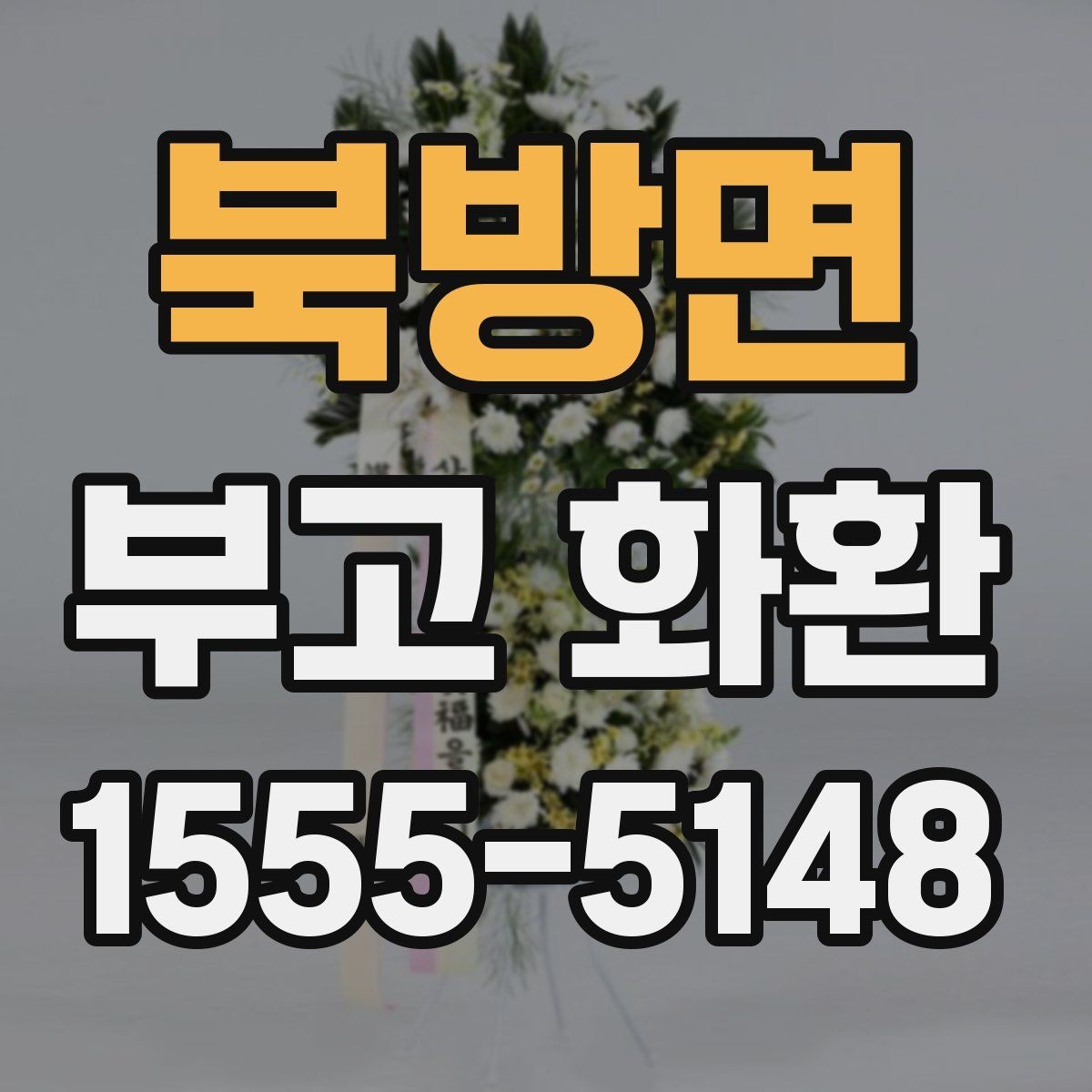 북방면 부고 화환 문의 응대에서 확인할 것