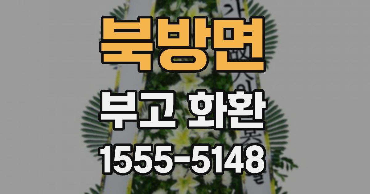 북방면 부고 화환