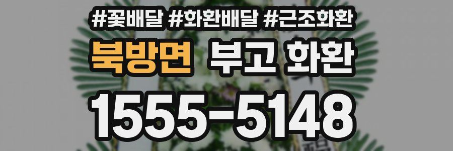 북방면 부고 화환