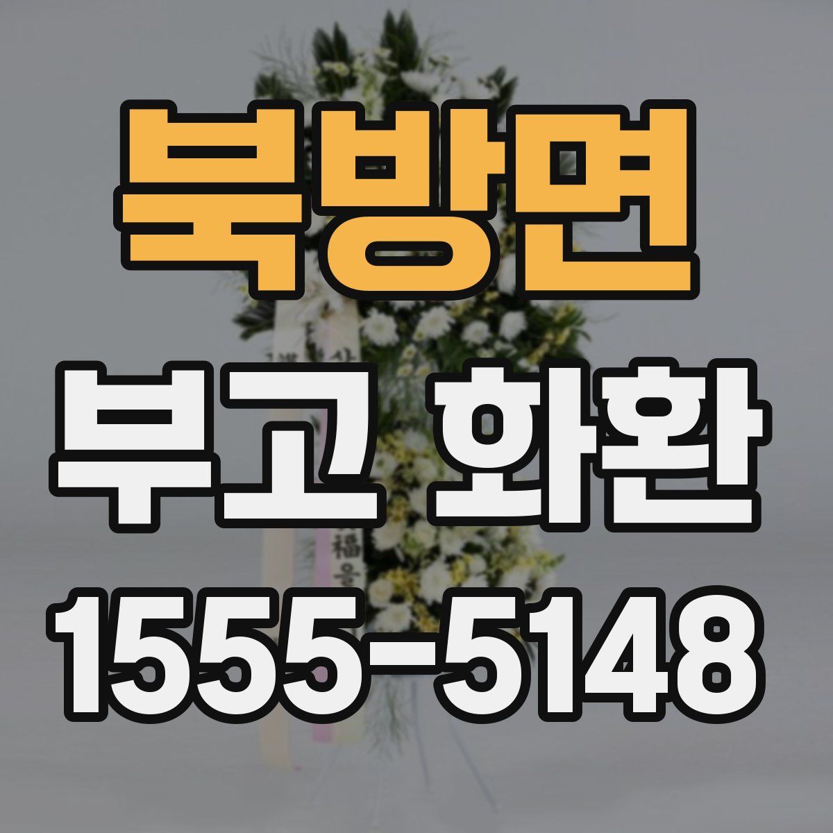 북방면 부고 화환