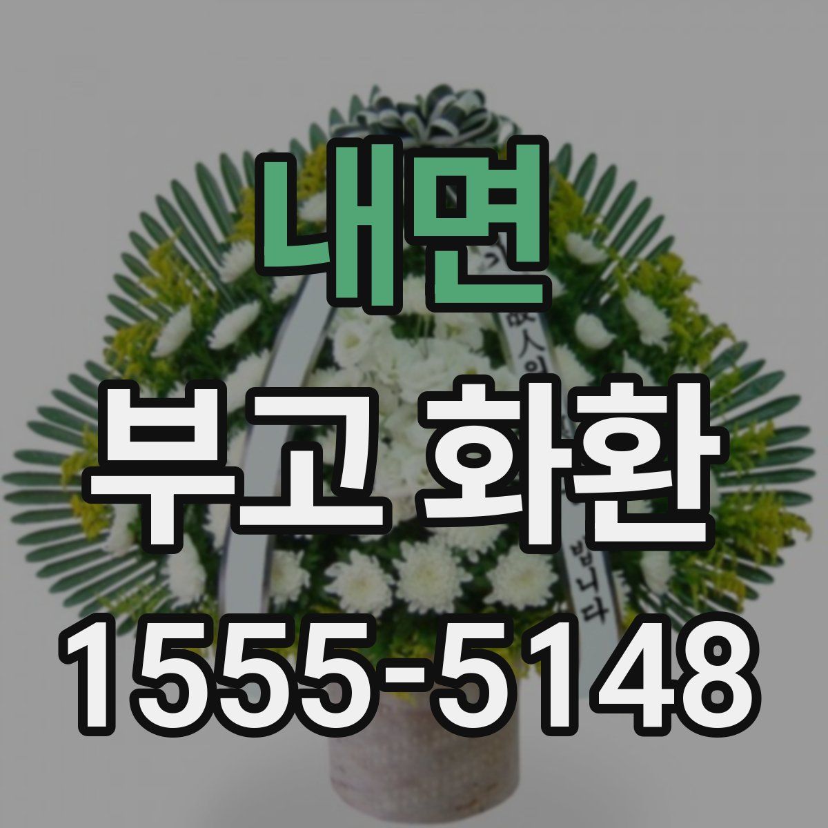 내면 부고 화환