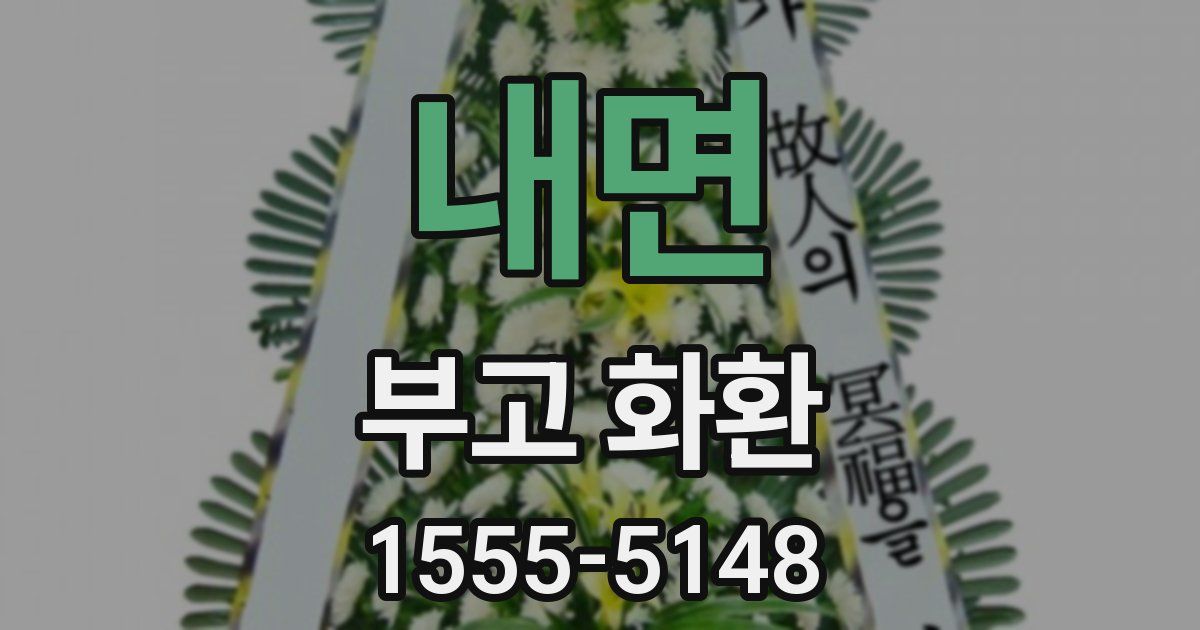 내면 부고 화환