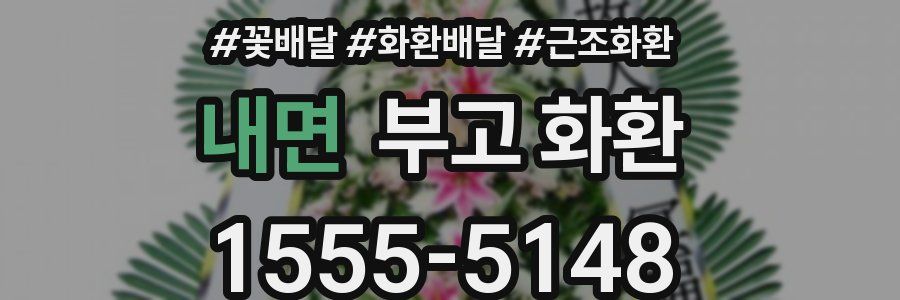 내면 부고 화환