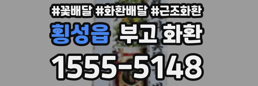 횡성읍 부고 화환