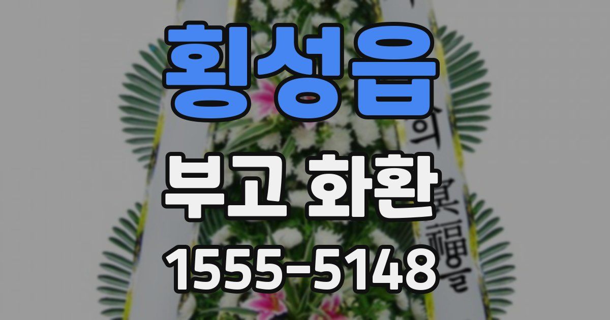 횡성읍 부고 화환