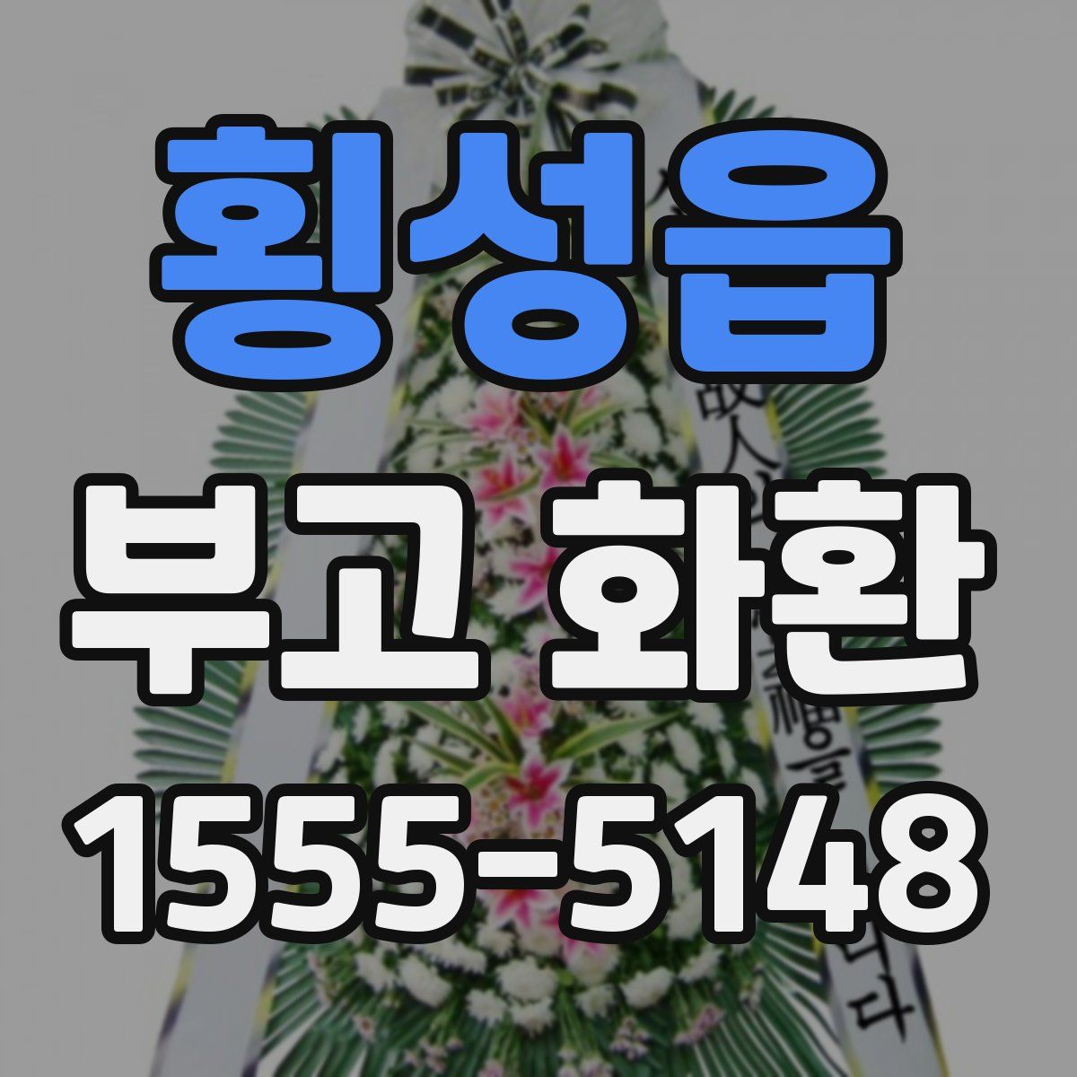횡성읍 부고 화환