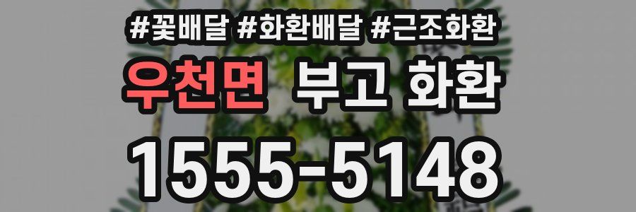 우천면 부고 화환