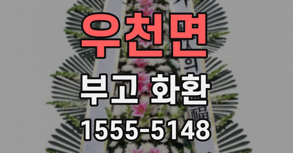 우천면 부고 화환