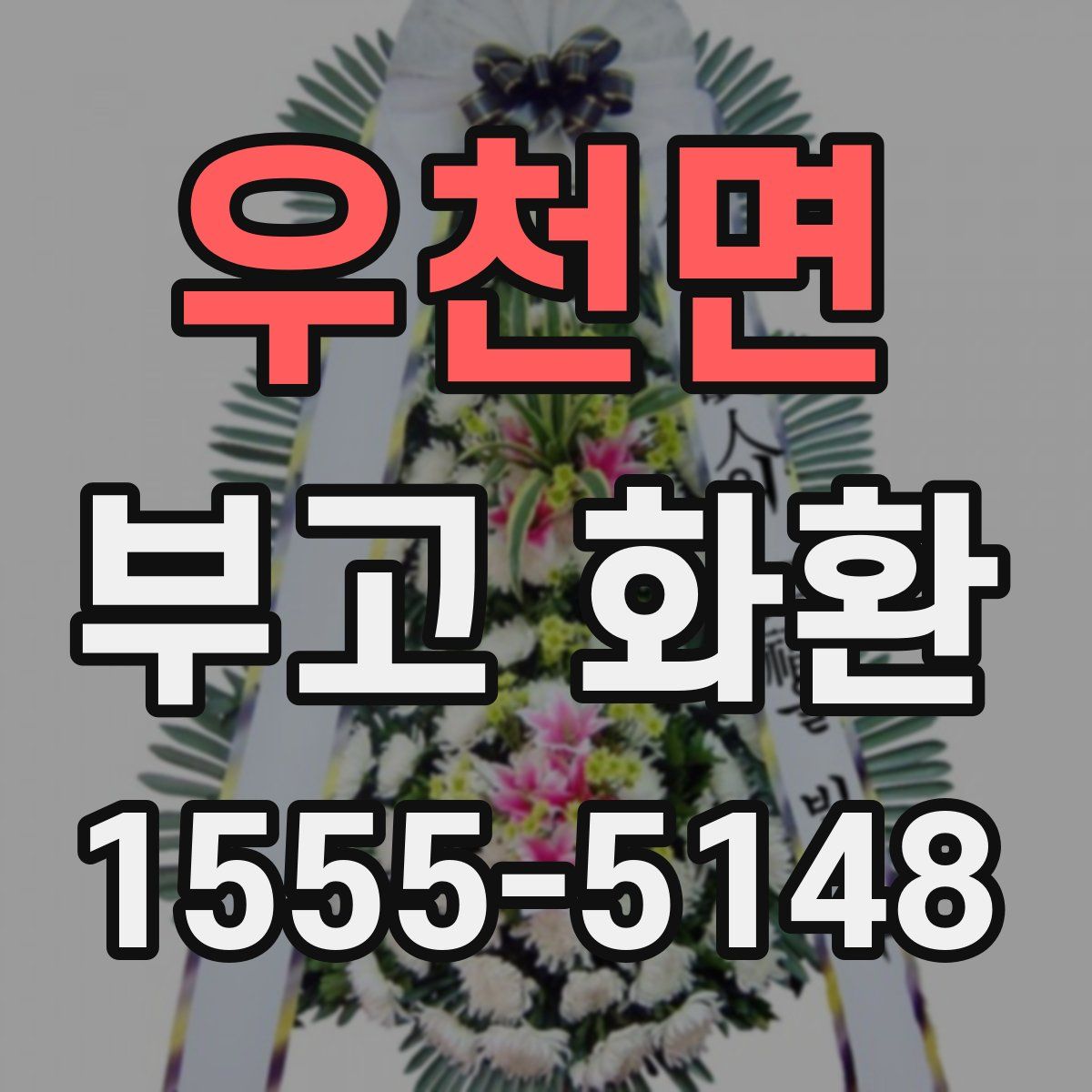 우천면 부고 화환