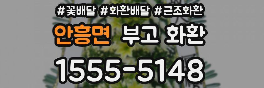 안흥면 부고 화환