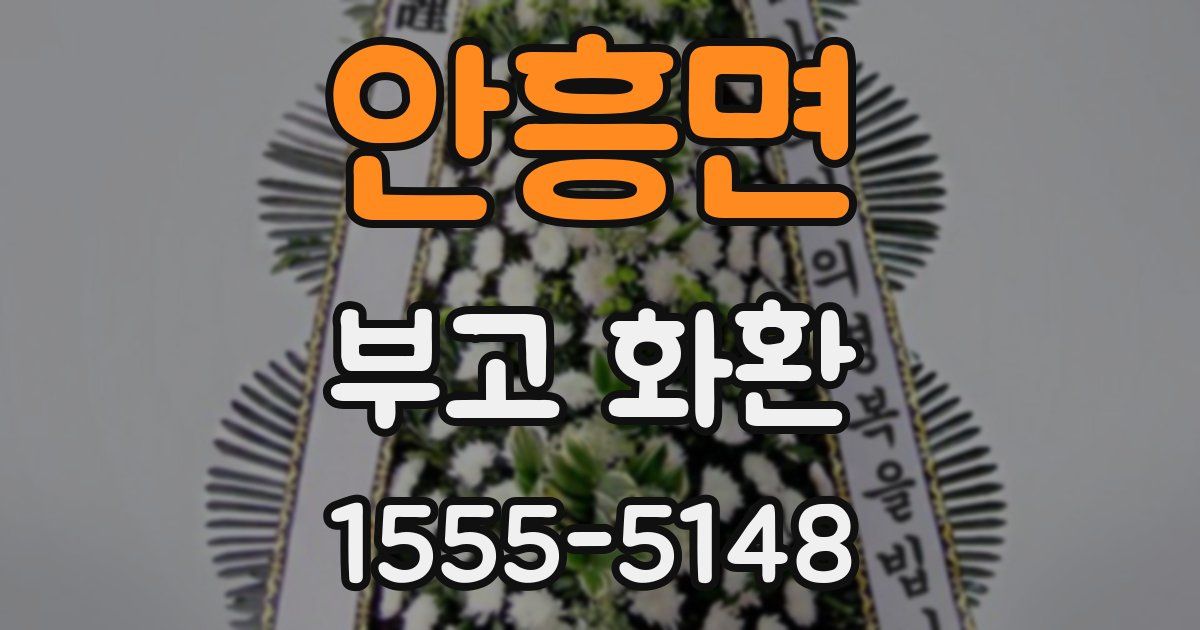 안흥면 부고 화환
